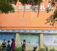 深圳市罗湖区爱德堡幼儿园