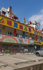 深圳市罗湖区精灵幼儿园
