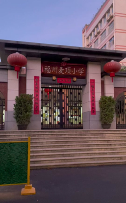 福州市麦顶小学
