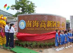 佛山市南海高新区第一小学