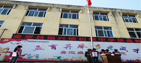 金堂县福兴镇初级中学