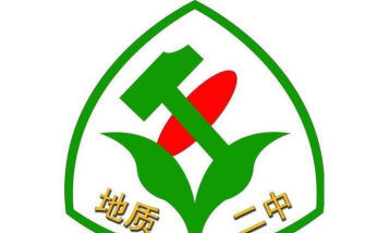 地质二中