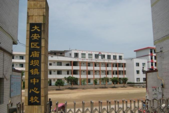 四川自贡市大安区庙坝镇中心校