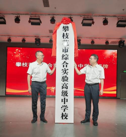 攀枝花市第三十四中学校