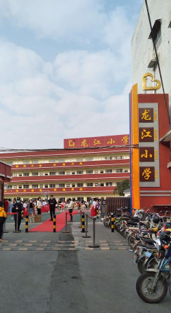 龙江小学