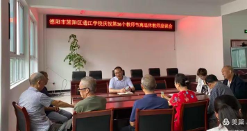 德阳市旌阳区通江学校