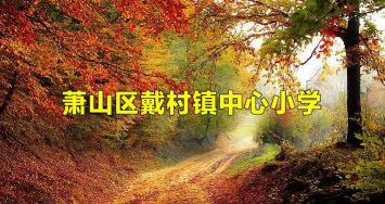 萧山区戴村镇中心小学