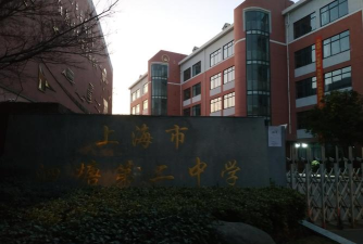 上海市泗塘二中