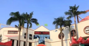 汕头市澄海盐鸿鸿四幼儿园