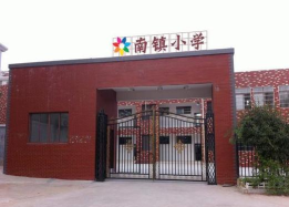 萧山区南阳镇小学