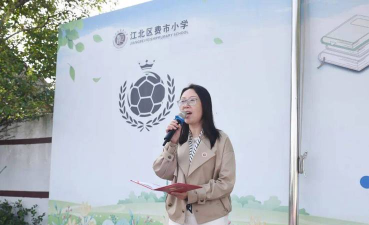 宁波市江北区费市小学