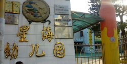 佛山市顺德区容桂星海幼儿园