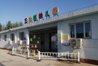 无棣县马山子镇大良王幼儿园