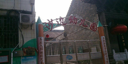 佛山市顺德区乐从沙边幼儿园