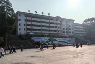 四川省沐川县大楠镇初级中学校