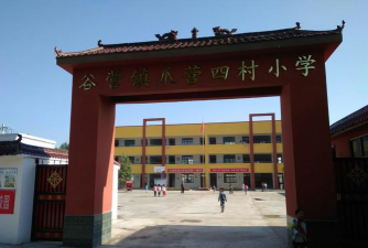 四村小学