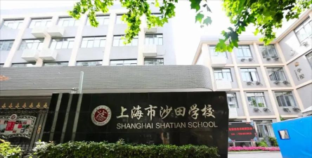 上海市普陀区沙田学校