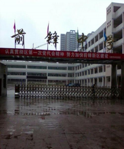 前锋中学