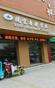 清丰县晓雯音乐培训有限公司