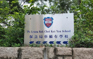 保良局预科书院