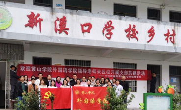 歙县新溪口中心学校溪口小学