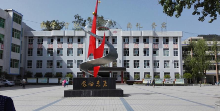 平昌县元山中学