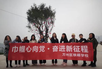 重庆市万州区铁峰初级中学