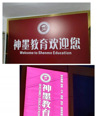 河池市宜州区神之墨教育管理有限公司