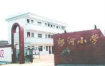 庐江县郭河中心小学