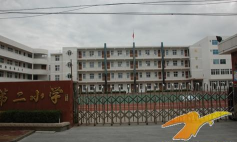 松门镇第二小学