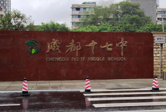 四川省成都市第十七中学