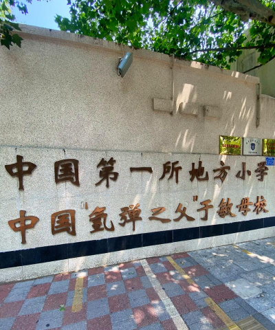 地区第一小学