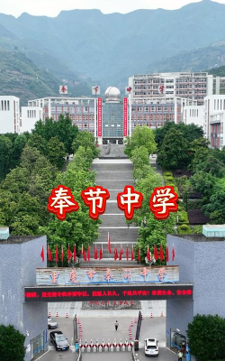 奉节县公平初级中学