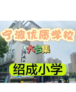 宁波市北仑区绍成小学