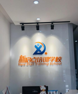 天津和平新启点培训学校有限公司