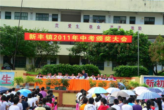 北流市新丰镇初级中学