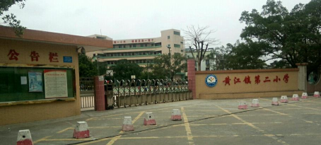东莞市黄江镇第二小学