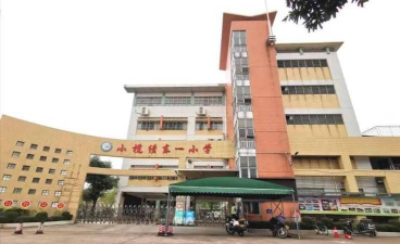 小榄镇绩东一小学