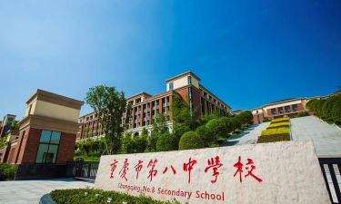 重庆八中