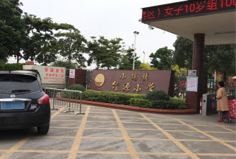 小榄镇竹源小学