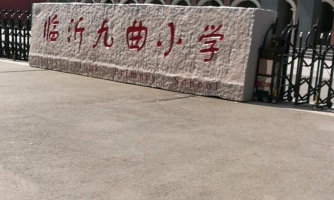 济南市九曲村小学