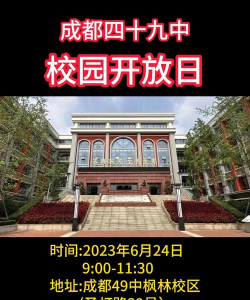 成都市第四十九中学