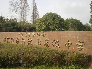 成都市都江堰青城山高级中学