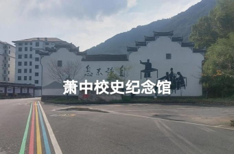 萧山区进化镇第一初级中学