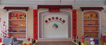 东莞市麻涌爱宝乐幼儿园