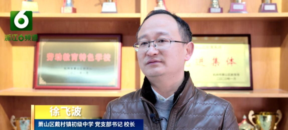 萧山区戴村镇初级中学