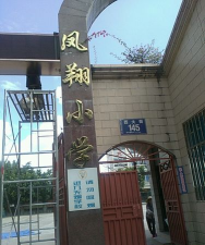 临翔区凤翔小学