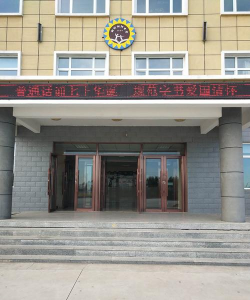 榆树市向阳镇于家中学