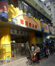 深圳市罗湖区福星幼儿园