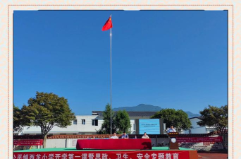 昆仑镇西龙小学